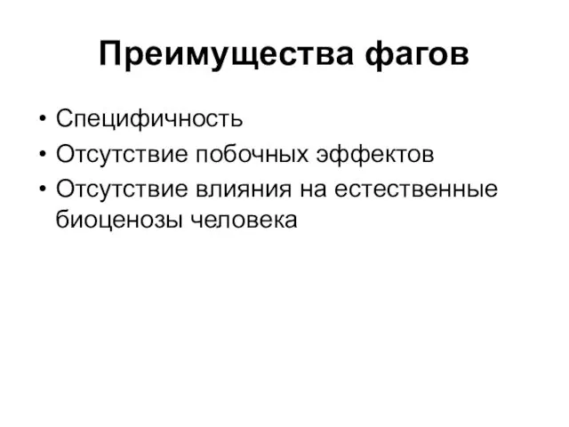 Преимущества фагов Специфичность Отсутствие побочных эффектов Отсутствие влияния на естественные биоценозы человека