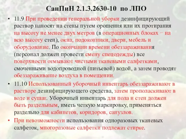 СанПиН 2.1.3.2630-10 по ЛПО 11.9 При проведении генеральной уборки дезинфицирующий раствор