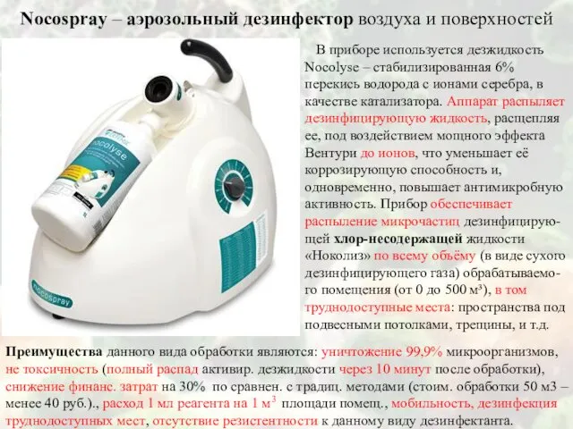 Nocospray – аэрозольный дезинфектор воздуха и поверхностей Преимущества данного вида обработки