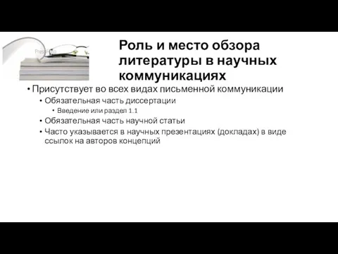 Роль и место обзора литературы в научных коммуникациях Присутствует во всех