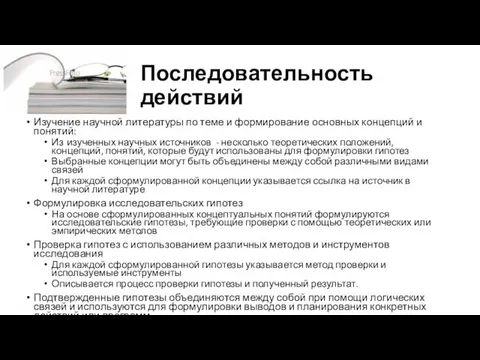 Последовательность действий Изучение научной литературы по теме и формирование основных концепций