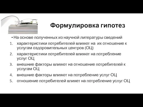 Формулировка гипотез На основе полученных из научной литературы сведений характеристики потребителей