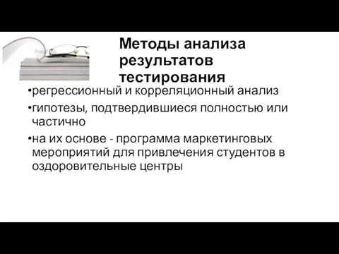 Методы анализа результатов тестирования регрессионный и корреляционный анализ гипотезы, подтвердившиеся полностью