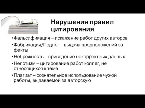 Нарушения правил цитирования Фальсификация – искажение работ других авторов Фабрикация/Подлог –