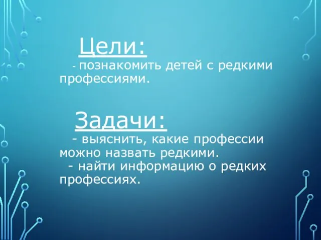 Цели: - познакомить детей с редкими профессиями. Задачи: - выяснить, какие