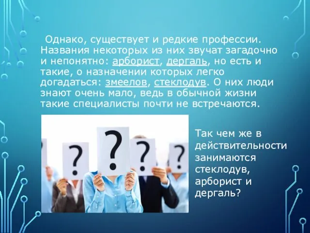 Однако, существует и редкие профессии. Названия некоторых из них звучат загадочно