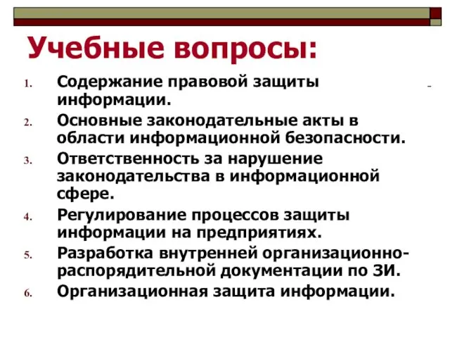 Учебные вопросы: Содержание правовой защиты информации. Основные законодательные акты в области