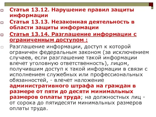 Статья 13.12. Нарушение правил защиты информации Статья 13.13. Незаконная деятельность в