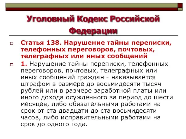 Уголовный Кодекс Российской Федерации Статья 138. Нарушение тайны переписки, телефонных переговоров,