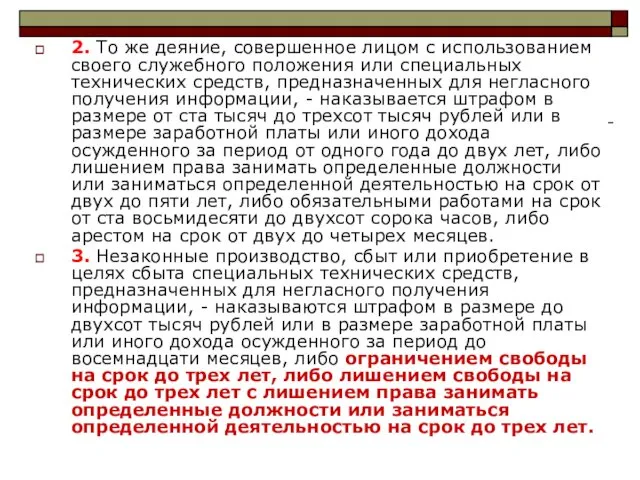 2. То же деяние, совершенное лицом с использованием своего служебного положения