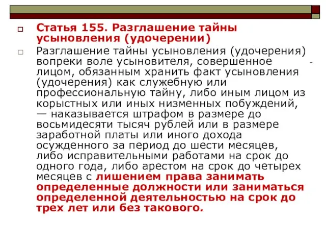 Статья 155. Разглашение тайны усыновления (удочерении) Разглашение тайны усыновления (удочерения) вопреки