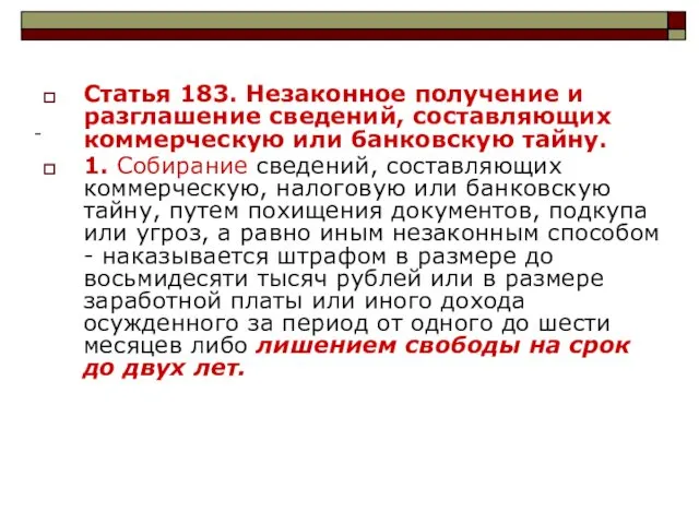 Статья 183. Незаконное получение и разглашение сведений, составляющих коммерческую или банковскую