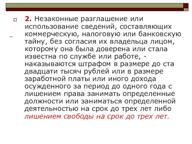 2. Незаконные разглашение или использование сведений, составляющих коммерческую, налоговую или банковскую