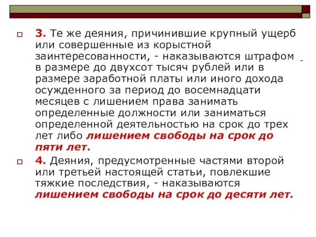 3. Те же деяния, причинившие крупный ущерб или совершенные из корыстной