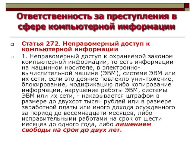 Ответственность за преступления в сфере компьютерной информации Статья 272. Неправомерный доступ