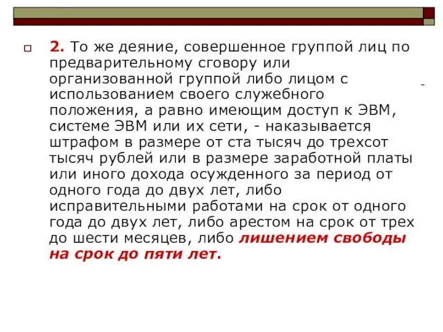 2. То же деяние, совершенное группой лиц по предварительному сговору или