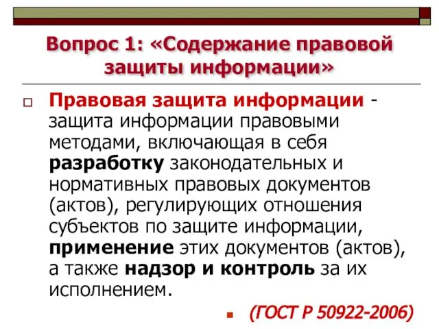 Вопрос 1: «Содержание правовой защиты информации» Правовая защита информации - защита