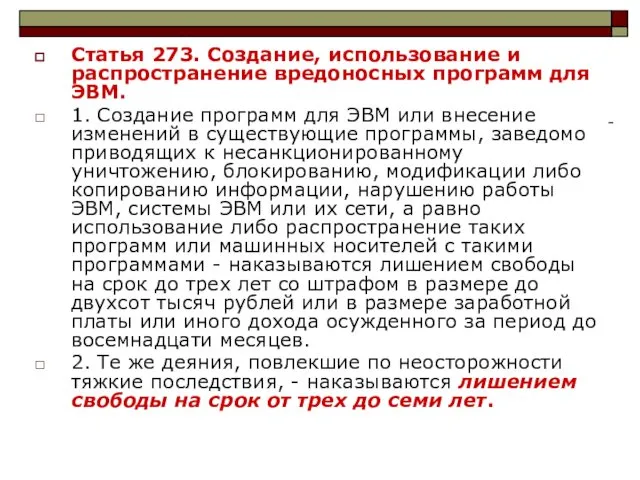 Статья 273. Создание, использование и распространение вредоносных программ для ЭВМ. 1.