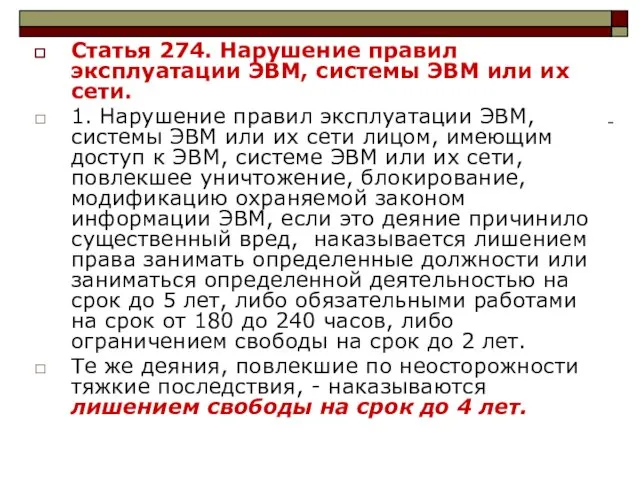 Статья 274. Нарушение правил эксплуатации ЭВМ, системы ЭВМ или их сети.