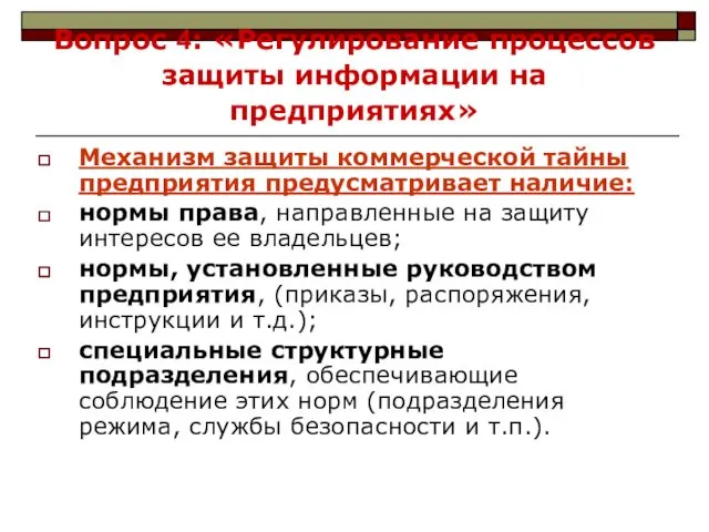 Вопрос 4: «Регулирование процессов защиты информации на предприятиях» Механизм защиты коммерческой