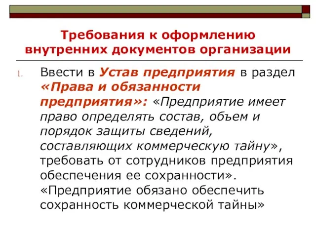 Требования к оформлению внутренних документов организации Ввести в Устав предприятия в