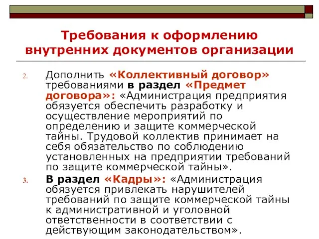 Требования к оформлению внутренних документов организации Дополнить «Коллективный договор» требованиями в