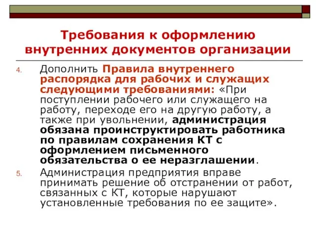 Требования к оформлению внутренних документов организации Дополнить Правила внутреннего распорядка для