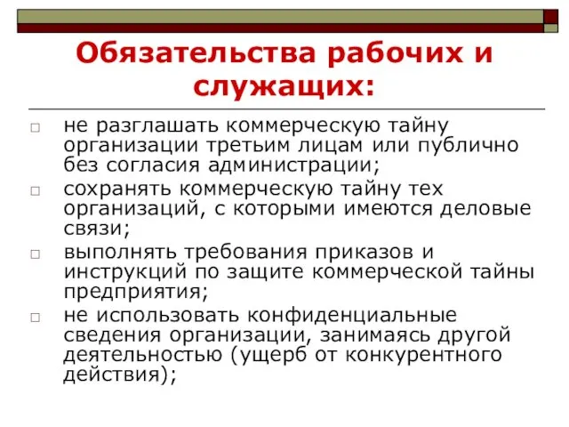 Обязательства рабочих и служащих: не разглашать коммерческую тайну организации третьим лицам