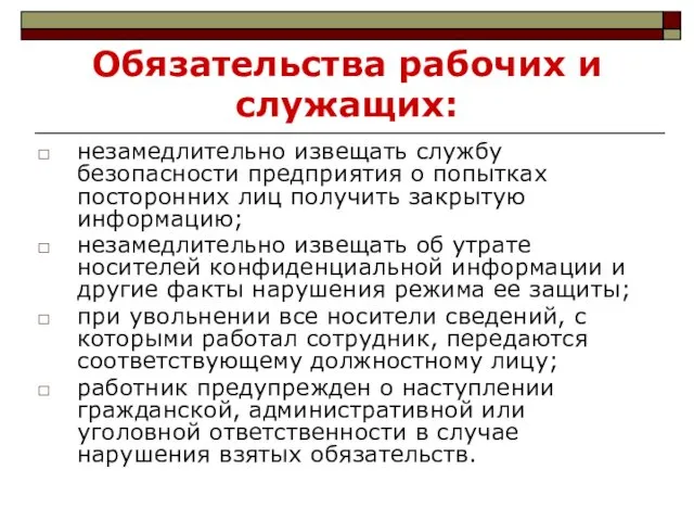 Обязательства рабочих и служащих: незамедлительно извещать службу безопасности предприятия о попытках