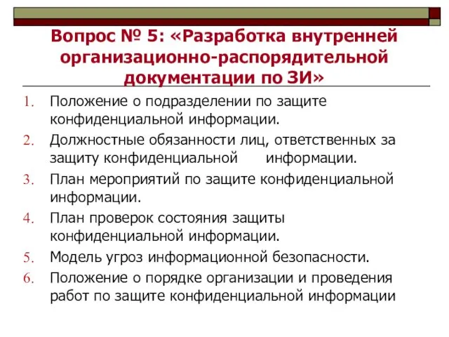 Вопрос № 5: «Разработка внутренней организационно-распорядительной документации по ЗИ» Положение о