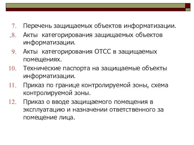 Перечень защищаемых объектов информатизации. Акты категорирования защищаемых объектов информатизации. Акты категорирования