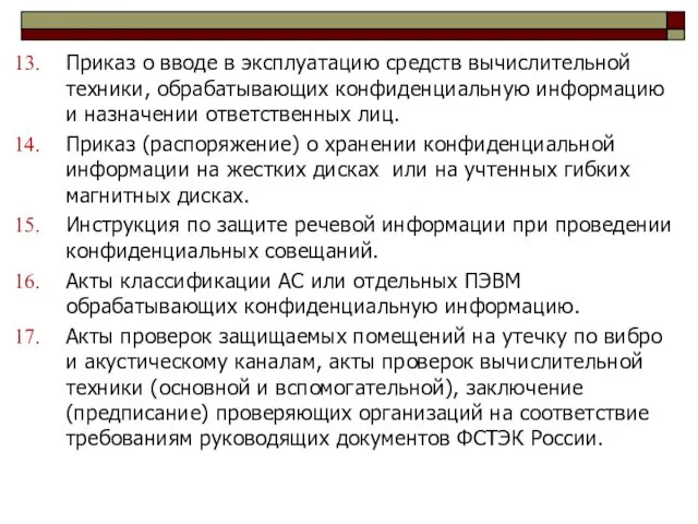 Приказ о вводе в эксплуатацию средств вычислительной техники, обрабатывающих конфиденциальную информацию