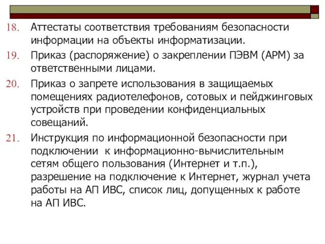 Аттестаты соответствия требованиям безопасности информации на объекты информатизации. Приказ (распоряжение) о