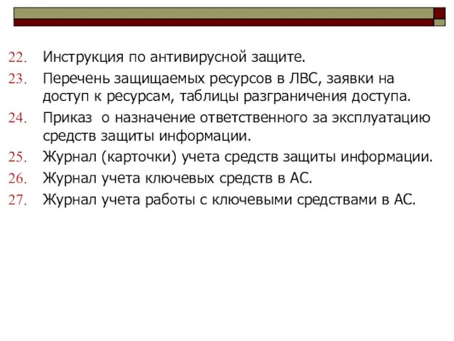 Инструкция по антивирусной защите. Перечень защищаемых ресурсов в ЛВС, заявки на