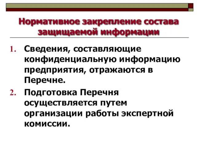 Нормативное закрепление состава защищаемой информации Сведения, составляющие конфиденциальную информацию предприятия, отражаются