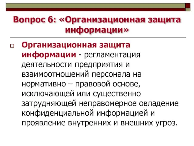 Вопрос 6: «Организационная защита информации» Организационная защита информации - регламентация деятельности