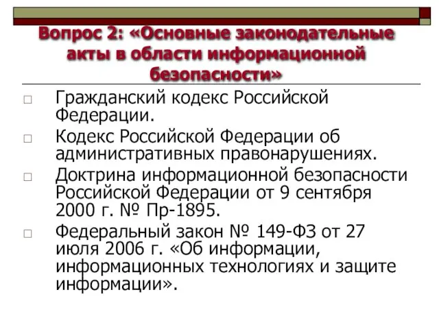 Вопрос 2: «Основные законодательные акты в области информационной безопасности» Гражданский кодекс