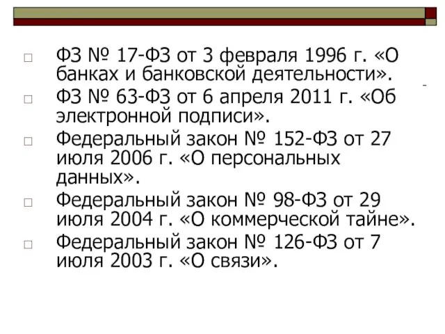 ФЗ № 17-ФЗ от 3 февраля 1996 г. «О банках и