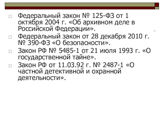 Федеральный закон № 125-ФЗ от 1 октября 2004 г. «Об архивном