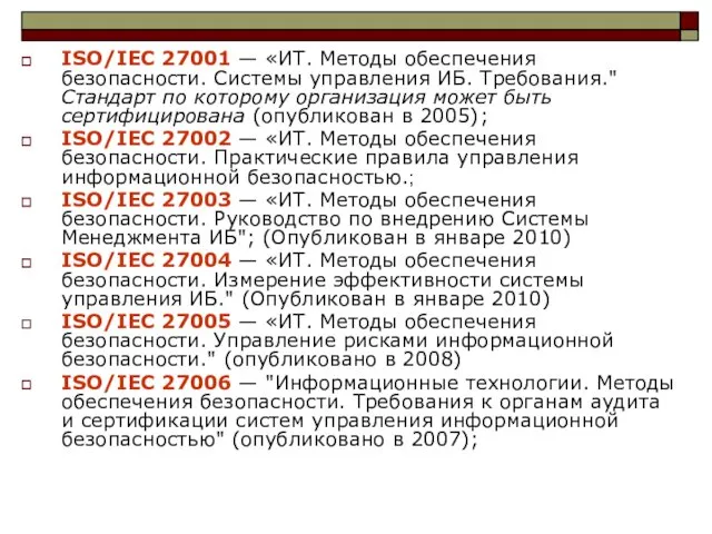 ISO/IEC 27001 — «ИТ. Методы обеспечения безопасности. Системы управления ИБ. Требования."