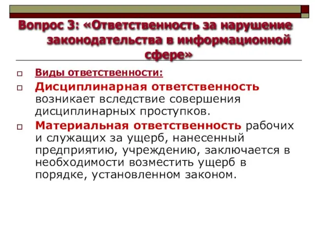 Вопрос 3: «Ответственность за нарушение законодательства в информационной сфере» Виды ответственности: