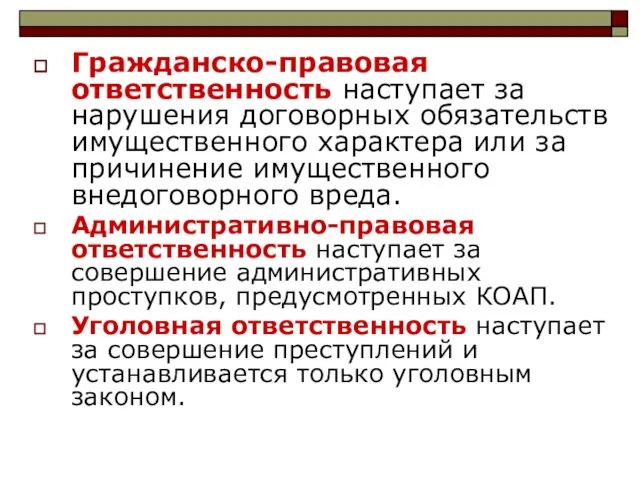 Гражданско-правовая ответственность наступает за нарушения договорных обязательств имущественного характера или за