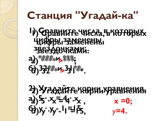 Станция "Угадай-ка" 1) Сравните числа, в которых цифры заменены звездочками: а)