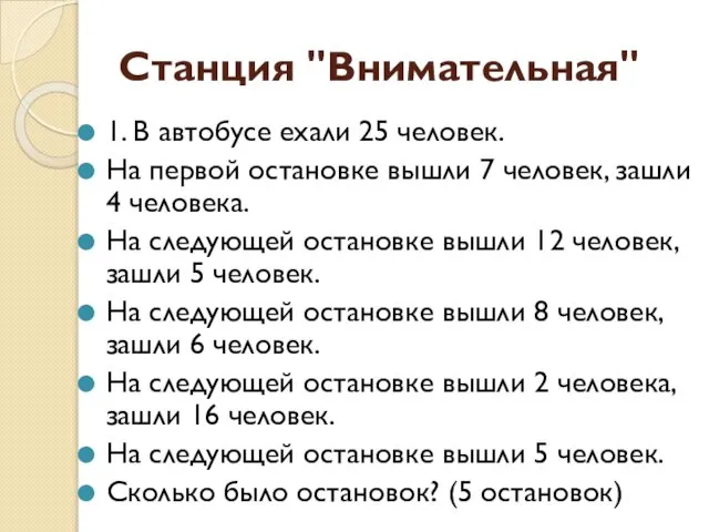 Станция "Внимательная" 1. В автобусе ехали 25 человек. На первой остановке