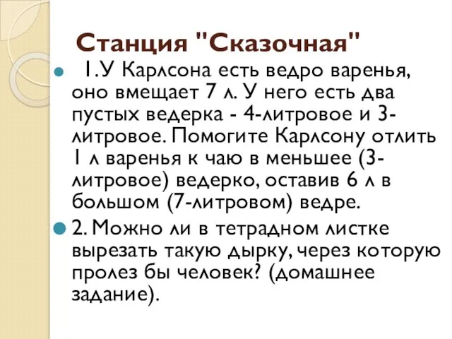 Станция "Сказочная" 1.У Карлсона есть ведро варенья, оно вмещает 7 л.