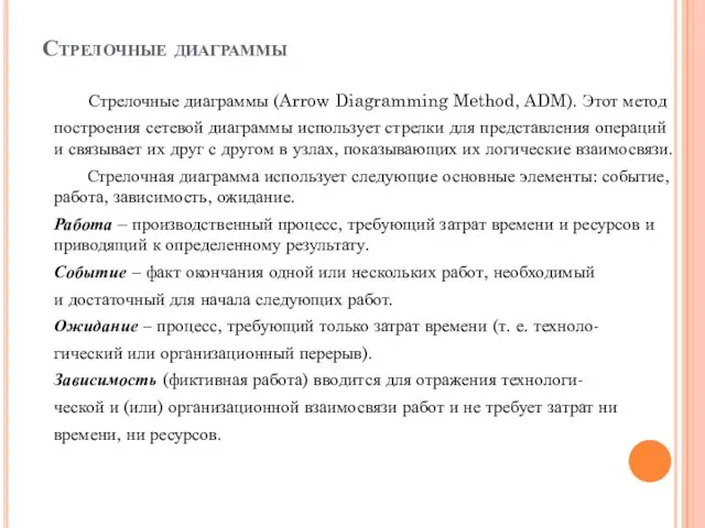 Стрелочные диаграммы Стрелочные диаграммы (Arrow Diagramming Method, ADM). Этот метод построения