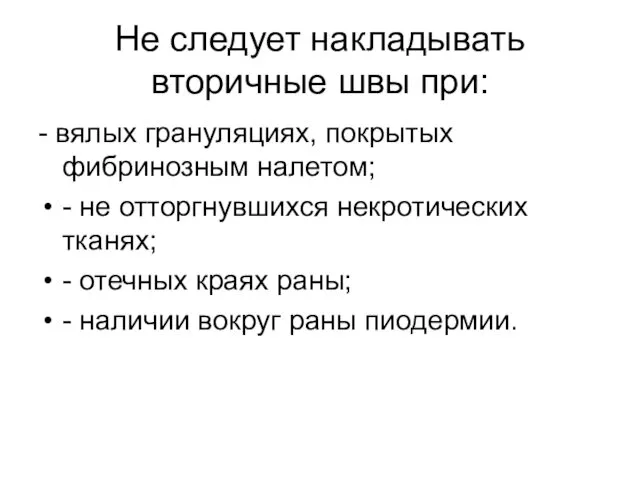 Не следует накладывать вторичные швы при: - вялых грануляциях, покрытых фибринозным