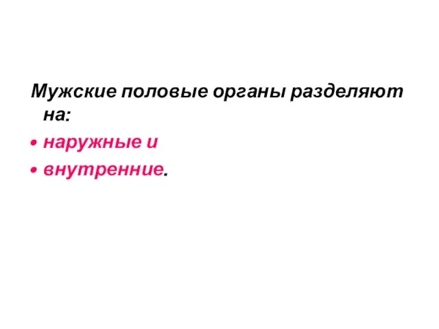 Мужские половые органы разделяют на: наружные и внутренние.