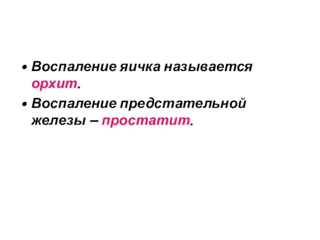 Воспаление яичка называется орхит. Воспаление предстательной железы – простатит.