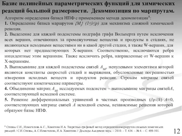 Алгоритм определения базиса НПФ с применением метода декомпозиции9: 1. Определение базиса